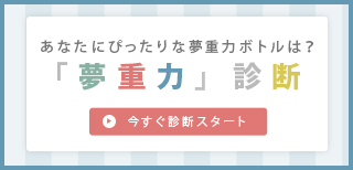 軽い！夢重力ボトル