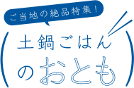 ご当地の絶品特集！ 土鍋ごはんのおとも