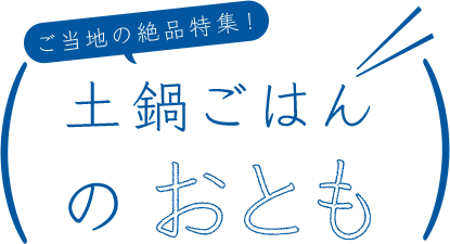 ご当地の絶品特集！ 土鍋ごはんのおとも