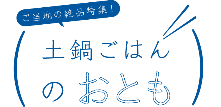 ご当地の絶品特集！ 土鍋ごはんのおとも