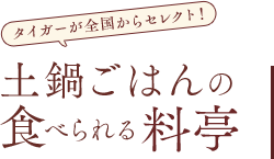 ご当地の絶品特集！ 土鍋ごはんのおとも