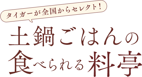 タイガーが全国からセレクト！ 土鍋ごはんの食べられる料亭