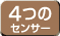 ４つのセンサー