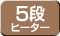 ４段ヒーター