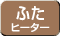 ふたヒーター