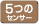 5つのセンサー