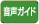 音声ガイド