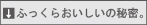 ふっくらおいしいの秘密