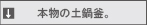 本物の土鍋釜