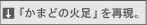 かまどの火足を再現