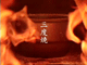 三度焼
