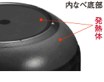内なべ底部 発熱体