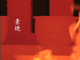 素焼