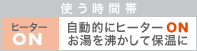 使う時間帯 ヒーターON