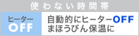 使わない時間帯 ヒーターOFF