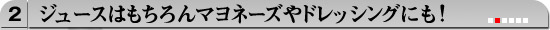 ジュースはもちろんマヨネーズやドレッシングにも！