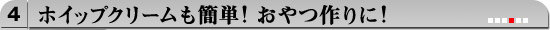 ホイップクリームも簡単！おやつ作りに！