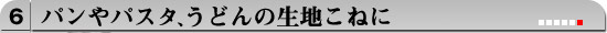 パンやパスタ、うどんの生地こねに