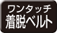 ワンタッチ着脱ベルト