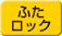 ふたロック