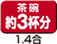 お茶碗約3杯分1.4合