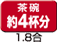 お茶碗約4杯分1.8合