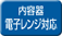 内容器電子レンジ対応