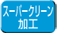 スーパークリーン加工