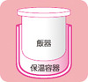 保温容器