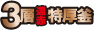 3層遠赤特厚釜 3層遠赤特厚釜