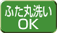 ふた丸洗いＯＫ