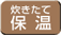 炊きたて保温