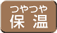 つやつや保温