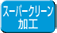 スーパークリーン加工