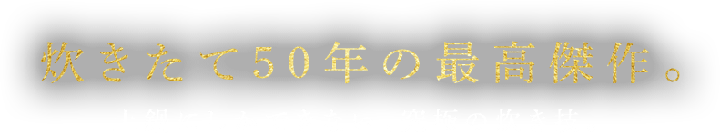 炊きたて50年の最高傑作。土鍋にしかできない、究極の炊き技。