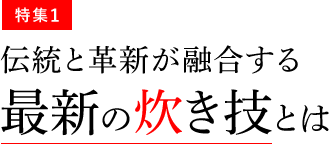 特集1 伝統と革新が融合する最新の炊き技とは