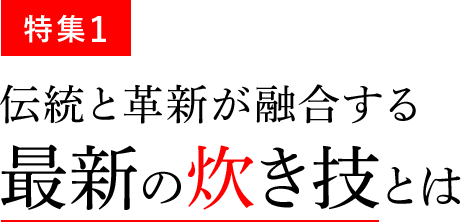 特集1 伝統と革新が融合する最新の炊き技とは