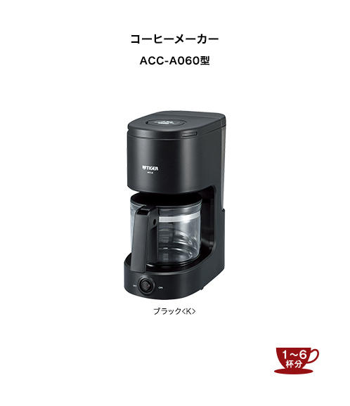 コーヒーメーカー ACC-A060 | 製品情報 | タイガー魔法瓶
