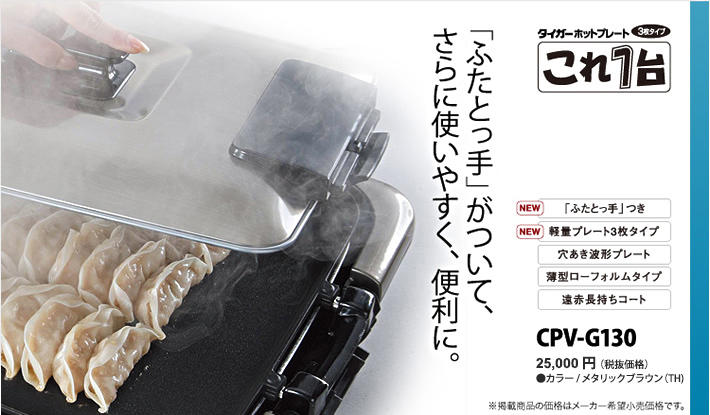 ホットプレート〈これ一台〉CPV-G130 | 製品情報 | タイガー魔法瓶