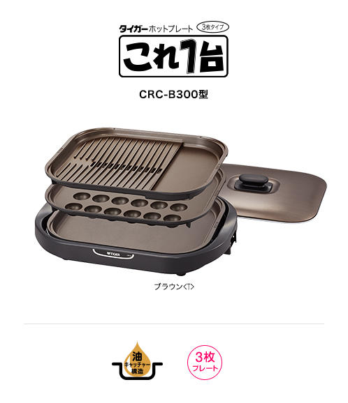 ホットプレート〈これ1台〉 CRC-B300 | 製品情報 | タイガー魔法瓶