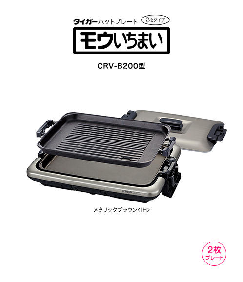 ホットプレート〈モウいちまい〉 CRV-B200 | 製品情報 | タイガー魔法瓶