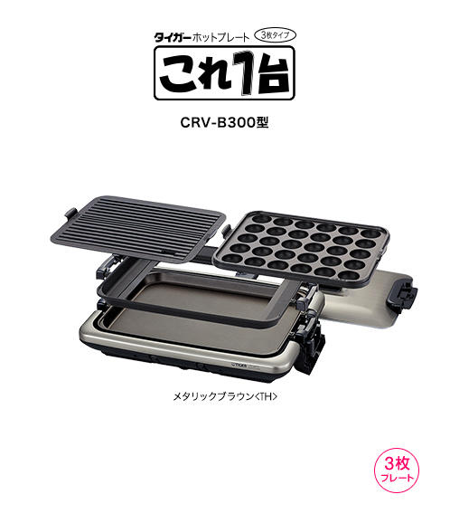 ホットプレート〈これ1台〉 CRV-B300 | 製品情報 | タイガー魔法瓶