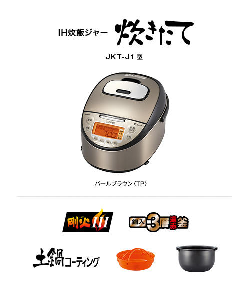 限定商品＞IH炊飯ジャー〈炊きたて〉JKT-J101/J181 | 製品情報
