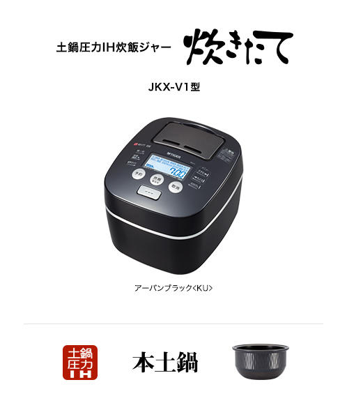 土鍋圧力IH炊飯ジャー JKX-V1 | 製品情報 | タイガー魔法瓶