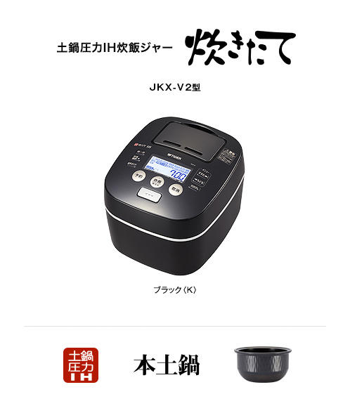 土鍋圧力IH炊飯ジャー〈炊きたて〉JKX-V102/V152 | 製品情報 ...