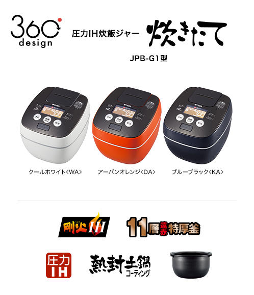 圧力IH炊飯ジャー JPB-G1 | 製品情報 | タイガー魔法瓶