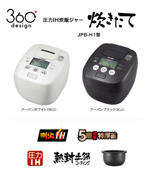 圧力IH炊飯ジャー JPB-H1 | 製品情報 | タイガー魔法瓶