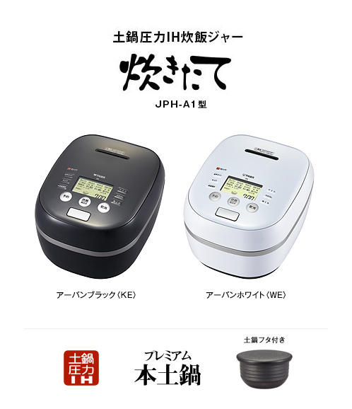 土鍋圧力IH炊飯ジャー〈炊きたて〉JPH-A101 | 製品情報 | タイガー魔法瓶