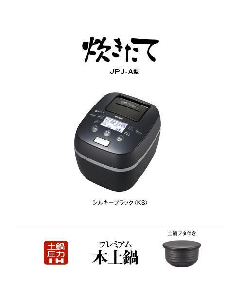 限定商品＞土鍋圧力IHジャー炊飯器〈炊きたて〉JPJ-A060 | 製品情報 