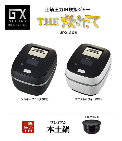 土鍋圧力IH炊飯ジャー〈THE炊きたて〉JPX-2X | 製品情報 | タイガー魔法瓶